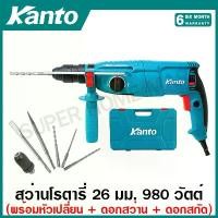 ราคา Kanto สว่านโรตารี่ 26 มม. 980 วัตต์ (เปลี่ยนหัวสว่านได้) รุ่น KT-TANK-26DFR ( Rotary Hammer ) สว่านเจาะปูน สว่านเจาะคอนกรีต (1730992463834745137)