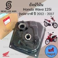 ราคา R27. ถังน้ำมัน Wave 125i 2012-2017 ปลาวาฬ 17510-KYZ-P80 ถังน้ำมัน เวฟ 125ไอ ถังน้ำมัน Wave i ปลาวาฬ Tank Fuel Honda (1731336967752746484)