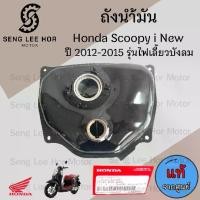 ราคา R.25 ถังน้ำมัน Scoopy i New 2012-2015 รุ่นไฟเลี้ยวบังลม ถังน้ำมัน สกูปปี้ไอ นิว 17510-K16-900 Tank Fuel Honda (1731018545447602676)