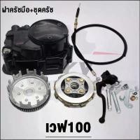 ราคา ฝาครอบคลัช+ชุดครัช เวฟ100 ใส่รถรุ่น เวฟ100S/เวฟ110S,DREAM ลดราคาร้อนแรงประจำเดือนนี้ ตะกร้า ดรีมคุรุสภา อะไหล่ ไทเท บูท สเตอร์ 100 ขาตั้ง ปรับ สูง ต่ํา ได้ ของ แต่ง 125 ปล (1732463917126682496)