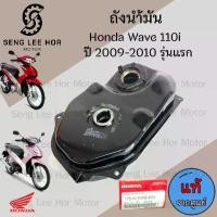 ราคา R23.ถังน้ำมัน Wave 110i รุ่นแรก 2009-2010 ถังน้ำมันเชื้อเพลิง เวฟ 110 ไอ รุ่นเก่า แท้ Honda 17510-KWB-600 Tank Comp Fuel (1730591139157674484)
