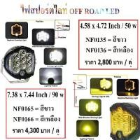 ราคา Sport light off road led , ไฟสปอร์ตไลท์ออฟโรด ,ไฟสปอร์ตไลท์ LED เสริมกันชน ,ไฟสปอร์ตไลท์ (1729686689039550734)