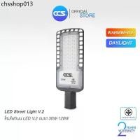 ราคา โคมไฟถนน LED Street Light V2 ขนาด 30W / 50W 80W 120W แบรนด์ CCS ( รับประกัน ปี ) (1732223265788036947)
