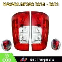 ราคา ไฟท้าย นาวาร่า ชุดไฟท้าย NAVARA NP300 ปี 2014 - 2021 NISSAN นิสสัน ตอนเดียว แค็ป 4ประตู Tail light Tail Lamp (1732471398634587355)