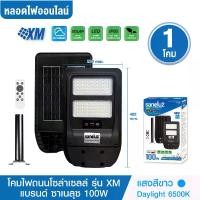 ราคา ชุด 1 โคม โคมไฟถนนโซล่าเซลล์ 100W รุ่น XM พร้อมขา แสงสีขาว Daylight 6500K สว่าง เปิด-ปิดเองอัตโนมัติ Solar Cell Solar Light ไฟโซล่าเซลล์ led (1730357490843224923)
