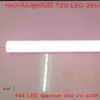 ราคา หลอดไฟปลูกต้นไม้ T20 35W ยาว 60CM LED Grow Light AC 220V หลอดใหญ่ (1732450027046798892)