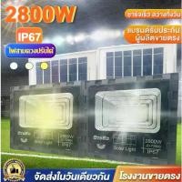 ราคา [Tiktok] 1800W 2800Wไฟโซล่าเซลล์ 3แสง LED Solar white/Warm/Yellow Light โคมไฟโซล่าเซลล์ ไฟสปอร์ตไลท์ ไฟ โซล่าเซล ไฟโซลาเซล (1732350212398482701)