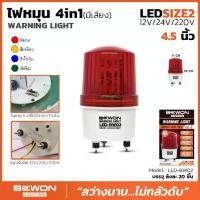 ราคา ไฟหมุน4in1 warning light (แบบมีเสียง)เบอร์ 2 ขนาด 4.5 นิ้ว Bewonlighting (1729881028490922727)