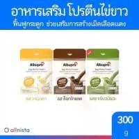 ราคา Albupro โปรตีนเชคจากไข่ขาว อัลบูโปร Egg White Protein แบบซอง 25 g (1729624231085115685)