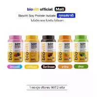 ราคา Biovitt soy protein isolate โปรตีนถั่วเหลือง รสช็อกโกแลต (1730915280781543937)