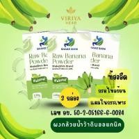 ราคา ส่งฟรี ผงกล้วยน้ำว้าดิบ เชคชิม Shake shim โปร 3 กล่อง ผงกล้วยน้ำว้าดิบออแกนิค100% ผงกล้วยดิบ (1731352483561702964)