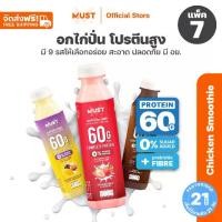 ราคา (7 ขวด) อกไก่ปั่น MUST แพ้นมทานได้ | Chicken Smoothies Protein Drinks (1730378269133277280)