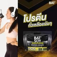 ราคา BAT Soy Isolate Protein แบทซอย ถั่วเหลือง (1731337694179067406)