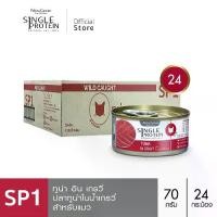 ราคา Single Protein (อาหารสำหรับแมว) : SP.1 Wild Caught Tuna in Gravy (ปลาทูน่า) 70g. แพค 24 กระป๋อง (1731354277134698131)