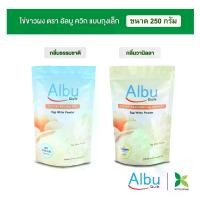 ราคา กินอยู่ดี Albu Quik ไข่ขาวผง อัลบู ควิก ขนาด 250 กรัม Proteinไข่ขาวอัลบูมิน สูตรธรรมชาติ และสูตรวานิลา (1730363980048730730)
