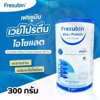 ราคา Fresubin Whey Protein Isolate เฟรซูบิน เวย์โปรตีน ไอโซเลต กระปุก 300 กรัม (1730851617579567641)