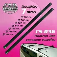 ราคา CS-036 ชุดคานขวางแร็คหลังคา (แบบเหลี่ยม สีดำ) Roofrail Bar (1732412022882142065)