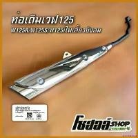 ราคา stromashop ความคงทน ท่อเดิมเวฟ125R/125S/125iไฟเลี้ยวบังลม พร้อมกันร้อน งานชุบโครเมียมหนา(มี มอก.) sway bar มอเตอร์ไซค์ Motorcycle (1730590215314967293)