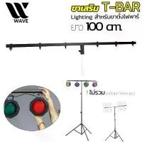 ราคา ขาเสริม T-BAR WAVE สำหรับ ไฟพาร์ ขาตั้งไฟพาร์ Lighting T-Bar (1732472118540731579)