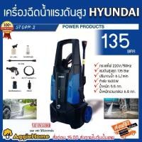 ราคา [ผ่อน0%] HYUNDAI เครื่องฉีดน้ำ รุ่น STORM 135 BAR 1600 W อัดฉีด ล้างรถ ทำความสะอาด (1729545398583528005)