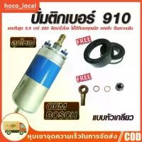 ราคา ❉ปั๊มติ๊กนอกถัง ปั้มติ๊ก ปั๊มติ๊กไฟฟ้า ถังกรองน้ำมัน BOSCH 910 ลูกใหญ่ 6 BAR 12V✍ (1731953206713812597)