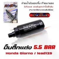 ราคา ปั๊มติ๊กแต่ง Giorno125/Lead125 มอเตอร์ปั๊มติ๊ก 5.5 BAR มอเตอร์ปั๊มติ๊กGiorno 5.5บาร์ เพิ่มแรงดันดี แบรนด์ KING RACING (1732347776336037642)