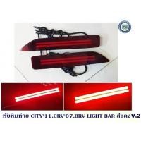 ราคา ทับทิมท้าย HONDA CITY 2011,CRV 2007,BR-V 2015-2018 LIGHT BAR สีแดง (V.2) ฮอนด้า ซิตี้ ซีอาร์วี บีอาร์วี (1731490741378254129)