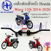 ราคา เหล็กพักเท้าหน้า Wave 110i 2014 2015 2018 - 2019 2020 คอท่อตรง เหล็กพักเท้า 50610-K58-T80 Honda Wave110i Bar Comp Step (1732111828734347189)