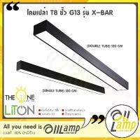 ราคา LITON โคมเปล่า T8 ขั้ว G13 รุ่น X-BAR (Single - Double Tube) โคมไฟสำนักงาน สีดำ โคมไฟ ใช้กับ T8 LED สปอตสินค้า (1732447340520244797)