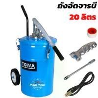 ราคา Towa ถังอัดจารบี มือโยก รุ่น HG-70 ขนาด 20 ลิตร (แบบมือโยก) แรงดันอัด 200-250 BAR ถังอัดจารบี (1731217830022973042)