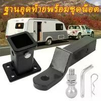 ราคา 【ส่งจากกรุงเทพฯ 】ฐานเสียบหางลากพร้อมชุดน๊อต สลักล๊อก (ชุดลากเรือ) สลักเสียบล๊อก ปริ้นล๊อกหางลากเรือ ตะขอลากเรือ Tow Bar เหล็กชุบ หนา (1731853860485760759)