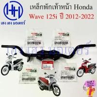 ราคา hsyl51409SHOP วัสดุอย่างดี เหล็กพักเท้าหน้า Wave 125i 2012 - 2022 ปลาวาฬ เหล็กพักเท้า เบิกศูนย์ Honda 50610-KYZ-900 Wave125i2020 Bar Comp Step (1731819708569388834)