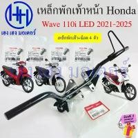ราคา ajwuawshop วัสดุอย่างดี เหล็กพักเท้าหน้า Wave 110i 2021-2025 LED เหล็กพักเท้า แท้ศูนย์ Honda Wave110i 50610-K1M-T00 Bar Comp Step (1731818814846239959)