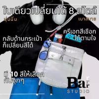 ราคา กระเป๋า [พร้อมสาย] - 2 Way Multicolor bag BAR BAR BAR STUDIO ใช้ได้สองด้าน สะพายไหล่ หรือปรับเป็นครอสบอดี้ในตัว ใน 1 ใบสามารถเลือกใช้ได้ 2 สี (1730069312100600500)