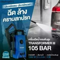 ราคา ขายดี รุ่นใหม่สายฉีด 10 m + หัวTurbo Hyundai Transformer 3 เครื่องฉีดน้ำแรงดันสูง 105 BAR ปั๊มอัดฉีด ปั๊มแรงดัน (1732064258815264220)