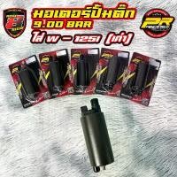 ราคา มอเตอร์ปั้มติ๊ก 9.00 Bar ใส่ W-125i (เก่า) คลังสินค้า (1732347807715198195)