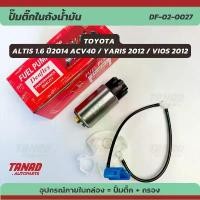 ราคา ปั๊มติ๊ก TOYOTA ALTIS 1.6 ปี 2010-2014 / YARIS 2012 / VIOS 2012 พร้อมไส้กรอง DENFLEX (DF-02-0027) ปั๊มติ๊กในถังน้ำมัน คําแนะนําการขายที่ร้อนแรงในเดือนนี้ strut bar เสื้อ ลูกเวฟ 110i (17322523420682175