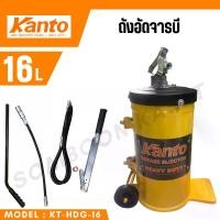 ราคา KANTO ถังอัดจารบี มือโยก รุ่น KT-HDG-16 16ลิตร (แบบมือโยก) แรงดันอัด 200-250 BAR อัดจารบี (1730991047621380442)