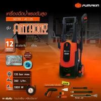 ราคา หมดแล้วหมดเลย ราคาโปรเครื่องฉีดน้ำแรงดันสูง PUMPKIN ANTHONY 135 bar AT-135 ( 50198 ) มอเตอร์ Induction ปั๊มอัดฉีด (1732443486352278930)