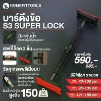 ราคา บาร์โหนไม่ต้องเจาะ บาร์โหนติดประตู ล็อค 3 ชั้น บาร์โหนดึงข้อ บาร์ติดประตู บาร์ติดกำแพง Pullup Bar รุ่น S3 -Homefittools (1731919147095196907)