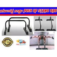 ราคา บาร์หกสูง บาร์คู่ Push Up Stand Bar ส่งในไทย (1730726933525662511)