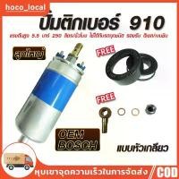 ราคา ปั๊มติ๊กนอกถัง ปั้มติ๊ก ปั๊มติ๊กไฟฟ้า ถังกรองน้ำมัน BOSCH 910 ลูกใหญ่ 6 BAR 12V (1732164816522675648)