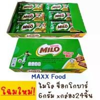 ราคา MILO choco bar 6g ไมโล ช็อคบาร์ 24ชิ้น (1732054594265580561)