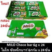 ราคา MILO Choco bar 6g ไมโล ช็อคโกบาร์ ช็อคโกแลตแท่ง 6กรัม x 24ชิ้น แนะนำ (1731256555133765626)