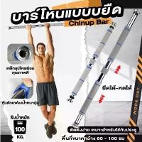 ราคา บาร์โหนติดประตู บาร์โหนติดผนัง บาร์โหนติดพื้น บาร์ดึงข้อ เครื่องออกกำลังกาย Pull Up Bar บาร์โหน ออกกำลังกาย สีเทา สินค้าขายดี (1731904112394405149)