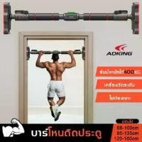 ราคา ADKING﻿ บาร์โหนติดประตู 68-160cm เครื่องวัดระดับ(วงแหวน,กระสอบทราย,ชิงช้า) pull up bar door บาร์โหน ออกกำลังกาย Sport เหล็ก Workout (1731696584038123724)