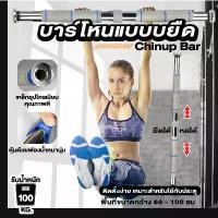 ราคา บาร์โหนติดประตู บาร์โหนติดผนัง บาร์โหนติดพื้น บาร์ดึงข้อ เครื่องออกกำลังกาย Pull Up Bar บาร์โหน ออกกำลังกาย จัดส่งฟรี กทม (1731904695793255495)