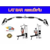 ราคา LAT BAR บาร์สำหรับดึกปีกหลัง แบบครอบมือ ยาว 10 ซม ส่งไทย (1730599693694372655)