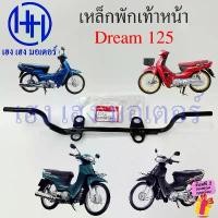 ราคา เหล็กพักเท้าหน้า Dream 125 แท้ Honda 50610-KPW-900 เหล็กพักเท้า Dream125 ดรีม125 Bar Comp Step (1732176410787415294)