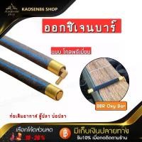 ราคา แท่งออกซิเจน ออกบาร์ บ่อปลาคราฟ ตู้ปลา เกรดพรีเมี่ยม BBR Oxy Bar (1732142884779296677)